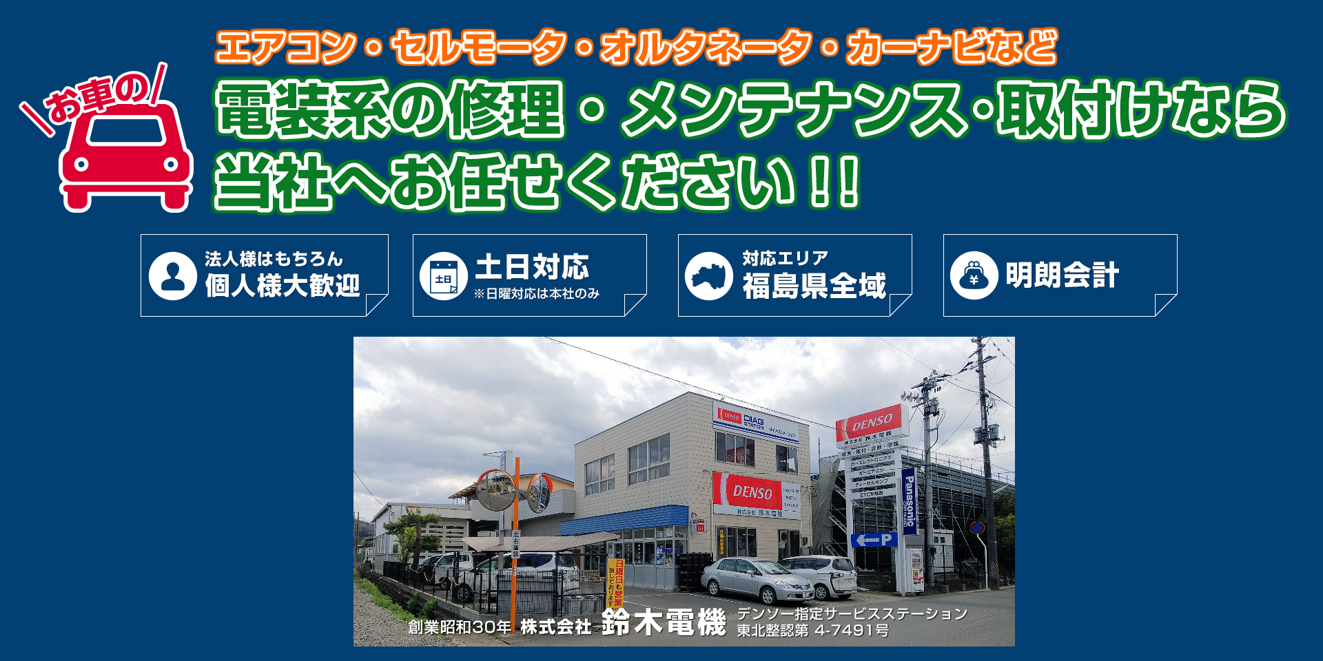 福島市 ダイアグステーション 電装品修理なら鈴木電機｜エアコン･ドライブレコーダ･カーナビ･ETC･スタータ･ガラス 等